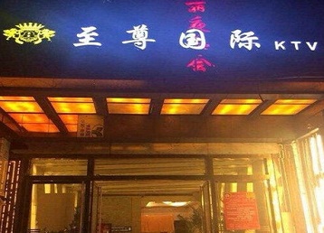 达孜哪个KTV真空陪酒妹子服务好-至尊国际KTV消费价格服务点评