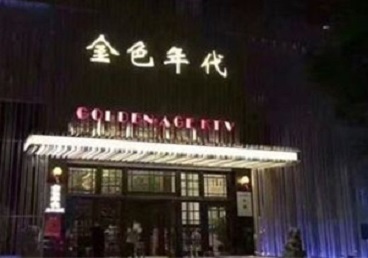 达孜KTV陪唱公主哪家最便宜-金色年代KTV便宜消费点评