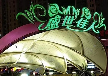 达孜那个真空ktv陪酒玩的开-英皇国际KTV消费价格点评